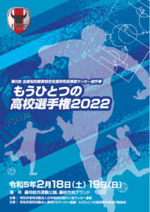 岐阜県立可茂特別支援学校 もうひとつの高校選手権 2022